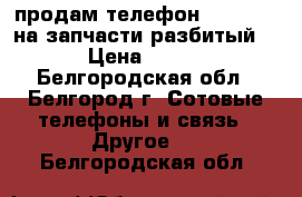 продам телефон DNS s5001 на запчасти(разбитый) › Цена ­ 950 - Белгородская обл., Белгород г. Сотовые телефоны и связь » Другое   . Белгородская обл.